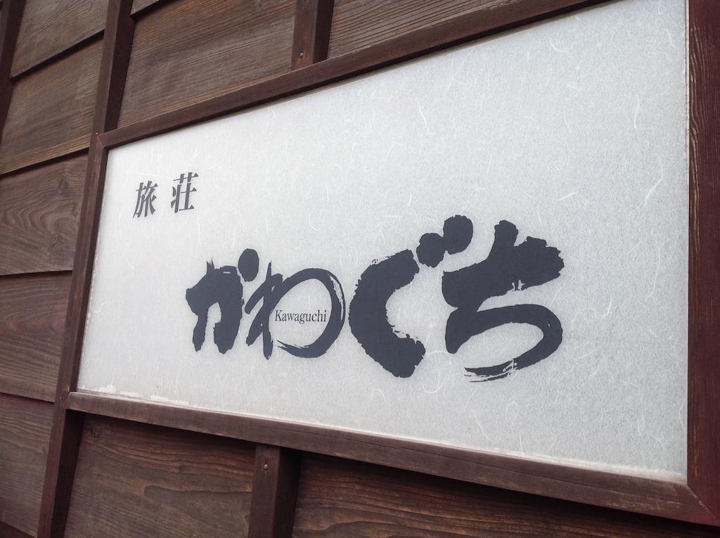 Ryoso Kawaguchi Hotel Hatsukaichi Exterior photo
